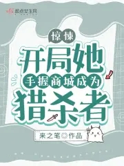 惊悚游戏开局成为猎杀者小说