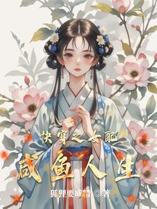 女配咸鱼了全文阅读