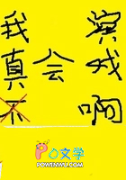 我真的不会演戏攻是谁
