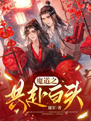 魔道同人文甜